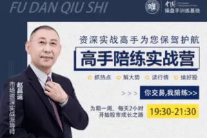 【捐赠39.9[红包]·《Z7272-复旦求是操盘手训练基地-『高手陪练实战营』第二期》】