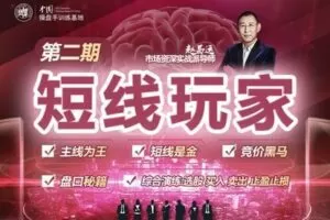 【捐赠89.9[红包]·《Z7270-复旦求是操盘手训练基地-《短线玩家》第二期》】