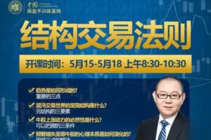 【捐赠89.9[红包]·《Z7269-复旦求是操盘手训练基地-《结构交易法则》》】