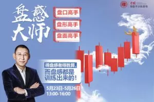 【捐赠89.9[红包]·《Z7268-复旦求是操盘手训练基地-《盘感大师》第一期》】