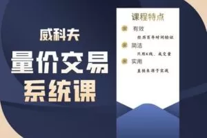 【捐赠[红包]199.90·《Z7266-量价交易社区-威科夫量价交易系统课一阶》】