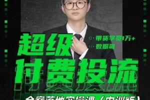 【捐赠39.0[红包]·《D0464-2023数据哥新课超级付费投流全案落地实操课》】