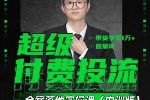 【捐赠39.0[红包]·《D0464-2023数据哥新课超级付费投流全案落地实操课》】