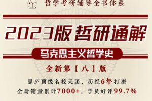 【捐赠19.9[红包]·《Z7178-思庐书院-哲研通解【马哲史·第八版】「技巧-知识-答题」立体框架，6年品质，全国通用！》】