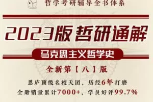 【捐赠[红包]19.90·《Z7178-思庐书院-哲研通解【马哲史·第八版】「技巧-知识-答题」立体框架，6年品质，全国通用！》】