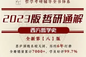 【捐赠19.9[红包]·《Z7177-思庐书院-哲研通解【西哲·第八版】「技巧-知识-答题」立体框架，6年品质，全国通用！》】