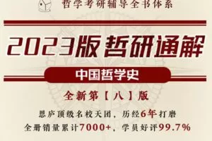 【捐赠19.8[红包]·《Z7789-思庐书院2023版哲研通解【中哲·第八版】》】