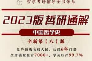 【捐赠19.9[红包]·《Z7176-思庐书院-哲研通解【中哲·第八版】「技巧-知识-答题」立体框架，6年品质，全国通用！》】