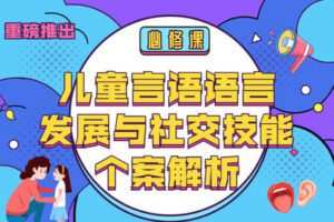 【捐赠29.9[红包]·《Z7171-暖星社区-儿童语言发展与社交技能个案解析》】