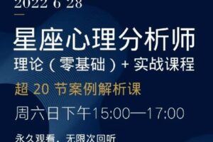 【捐赠99.0[红包]·《Z7061-【以认识自己为始以帮助他人为终】星座心理分析师丨理论(零基础)超20节案例解析·实战课程》】