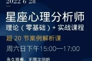 【捐赠99.0[红包]·《Z7061-【以认识自己为始以帮助他人为终】星座心理分析师丨理论(零基础)超20节案例解析·实战课程》】