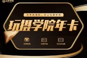 【捐赠149.0[红包]·《Z7002-【玩摄学院】玩摄学院钻石年卡》】