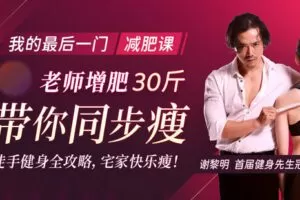 【捐赠7.9[红包]·《Z6679-lizhi-徒手健身全攻略：老师增肥30斤，带你同步瘦！》】