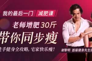 【捐赠7.9[红包]·《Z6679-lizhi-徒手健身全攻略：老师增肥30斤，带你同步瘦！》】