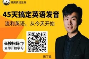 【捐赠9.9[红包]·《Z0472-懒熊英语-45天搞定英语发音》】