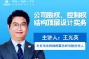 【捐赠9.9[红包]·《Z0411-法律名家讲堂-公司股权，控制权结构顶层设计》】