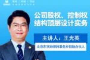 【捐赠9.9[红包]·《Z0411-法律名家讲堂-公司股权，控制权结构顶层设计》】