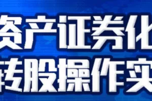 【捐赠6.9[红包]·《Z0412-法律名家讲堂-资产证券化和债转股操作实务》】