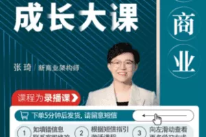 【捐赠59.9[红包]·《Z7357-张琦《新商业魅力领导成长大课2.0》（无水印）》】