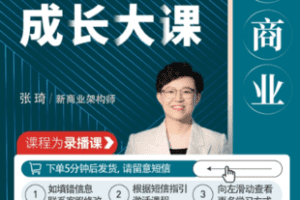 【捐赠[红包]59.90·《Z7357-张琦《新商业魅力领导成长大课2.0》（无水印）》】