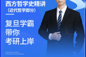 【捐赠80.0[红包]·《Z7352-【哲学考研】西方哲学史精讲（近代哲学部分）阿勋老师（无水印）》】