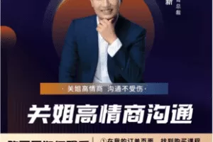 【捐赠29.9[红包]·《Z7351-关立新《关姐高情商沟通》》】 【原版无水印】