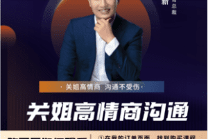 【捐赠29.9[红包]·《Z7351-关立新《关姐高情商沟通》》】 【原版无水印】