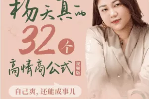 【捐赠29.8[红包]·《Z7350-杨天真的32个高情商公式【视频版】_杨天真》】