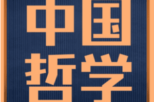 【捐赠90.0[红包]·《Z7349-【大面包哲学考研专业基础课程】中国哲学史_大面包沸腾哥（无水印）》】