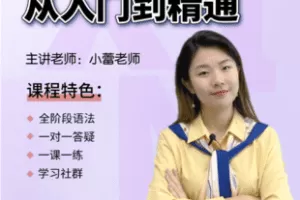 【捐赠39.9[红包]·《Z7347-系统英语语法课（全阶段）小蕾英语老师76节》】