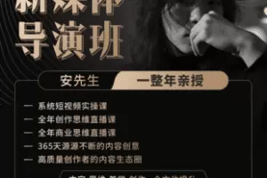 【捐赠[红包]149.90·《Z7346-【亲爱的安先生】新媒体导演班_亲爱的安先生》】