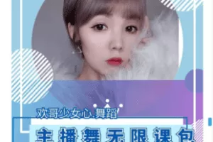 【捐赠59.8[红包]·《Z7345-（已更78支）直播间成品主播舞无限综合课包欢哥少女心舞蹈_欢哥少女心舞蹈主播直播间》】