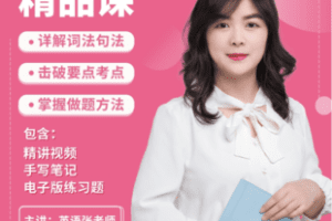 【捐赠23.8[红包]·《Z7344-【英语语法精讲课程】细致、易懂、超值视频课程终身有效_英语张老师》】