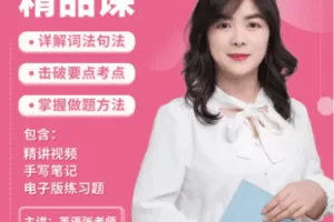 【捐赠23.8[红包]·《Z7344-【英语语法精讲课程】细致、易懂、超值视频课程终身有效_英语张老师》】