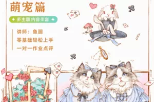 【捐赠36.5[红包]·《Z7343-分镜插画主题课-动物篇_蓉儿插画》】