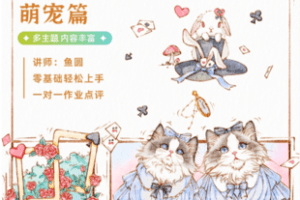 【捐赠36.5[红包]·《Z7343-分镜插画主题课-动物篇_蓉儿插画》】