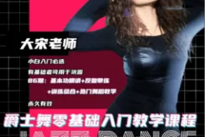 【捐赠19.8[红包]·《Z7342-大宋老师86期爵士舞零基础入门精讲课程大宋老师10支爆款成品舞_大宋老师》】