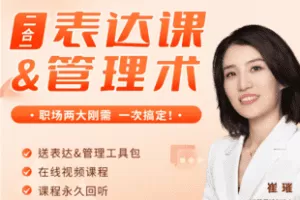 【捐赠36.5[红包]·《Z7341-《崔璀视频课》二合一：表达课管理术_崔璀》】