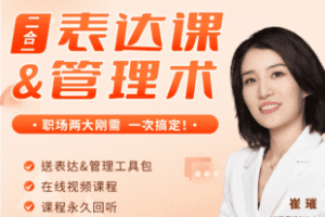 【捐赠36.5[红包]·《Z7341-《崔璀视频课》二合一：表达课管理术_崔璀》】