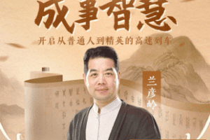 【捐赠36.5[红包]·《Z7340-兰彦岭《成事智慧》（无水印）》】