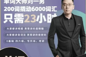 【捐赠59.9[红包]·《Z7339-刘一男词根词缀精讲（200词撬动6000核心词）_一男单词》】