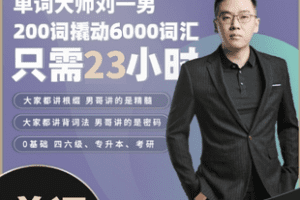 【捐赠59.9[红包]·《Z7339-刘一男词根词缀精讲（200词撬动6000核心词）_一男单词》】
