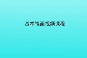 【捐赠10.8[红包]·《Z7338-基本笔画视频课（笔画精讲）_魏华练字》】