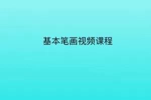 【捐赠10.8[红包]·《Z7338-基本笔画视频课（笔画精讲）_魏华练字》】