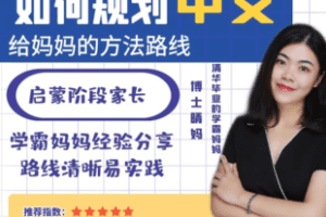 【捐赠39.9[红包]·《Z7336-【中文规划】清华妈妈家长课_晴妈家庭教育》】