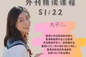 【捐赠19.9[红包]·《Z0474-丸子Tina的进步班-【丸子Tina外刊精读S1/22】》】