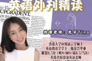 【捐赠19.9[红包]·《Z0475-丸子Tina的进步班-【丸子Tina外刊精读S4/21】》】