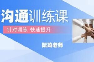 【捐赠19.9[红包]·《Z0277-魔鬼交际学-沟通训练课》】