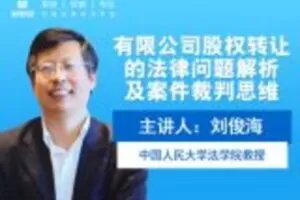 【捐赠6.9[红包]·《Z0414-法律名家讲堂-有限公司股权转让当中的问题》】