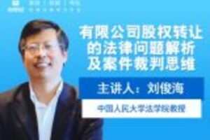 【捐赠6.9[红包]·《Z0414-法律名家讲堂-有限公司股权转让当中的问题》】